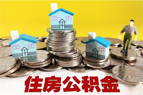 恩施辞退公积金能取出来吗（辞退住房公积金可以取出来吗）